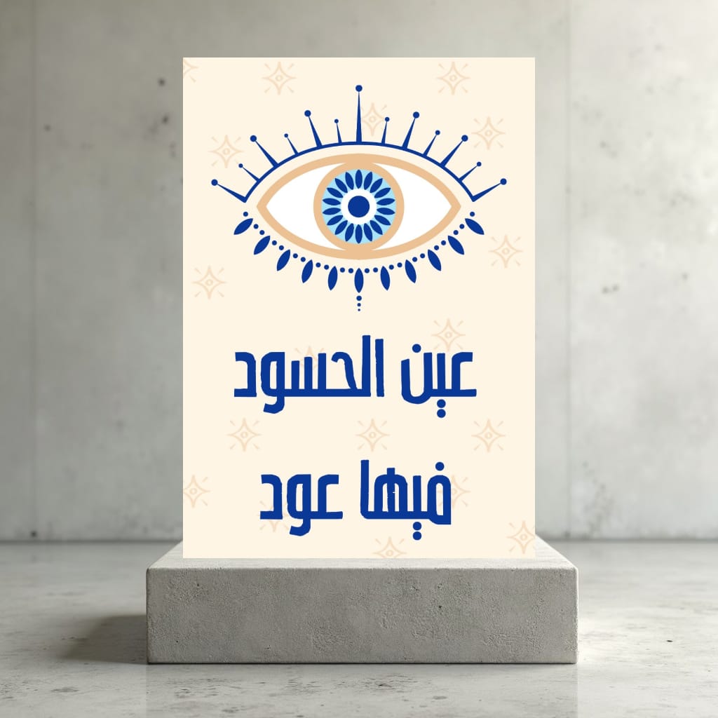 Greeting Card 3een El hasod feeha 3od