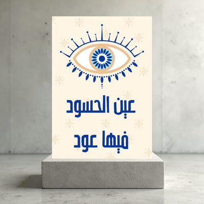 Greeting Card 3een El hasod feeha 3od